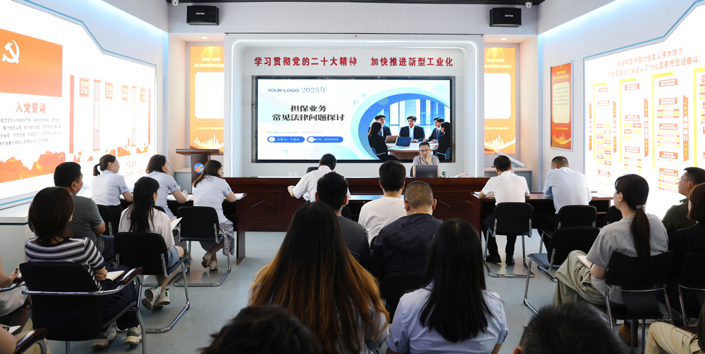 為提升法律風(fēng)險(xiǎn)防范能力，6月18日,金融板塊邀請(qǐng)連云港蒼佑律師事務(wù)所于旭東律師，舉辦擔(dān)保業(yè)務(wù)法律問(wèn)題交流會(huì)。通過(guò)深入探討常見(jiàn)法律風(fēng)險(xiǎn)點(diǎn)，有效增強(qiáng)了員工運(yùn)用法律知識(shí)規(guī)范操作、識(shí)別和規(guī)避金融風(fēng)險(xiǎn)的能力，助力后續(xù)業(yè)務(wù)工作更合規(guī)、高效。