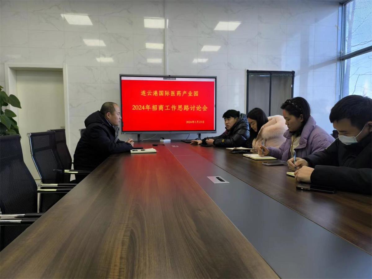 1706678845548062337.jpg 醫(yī)創(chuàng)園召開(kāi)2024年招商工作會(huì)議.jpg