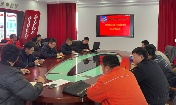 1677111997264046187.png 公司組織開展供用電合同管理基礎(chǔ)提升專項培訓(xùn).png